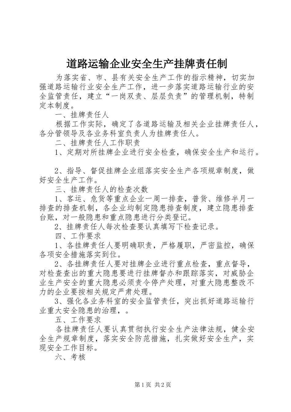 道路运输企业安全生产挂牌责任制_第1页