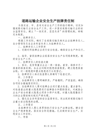 道路运输企业安全生产挂牌责任制