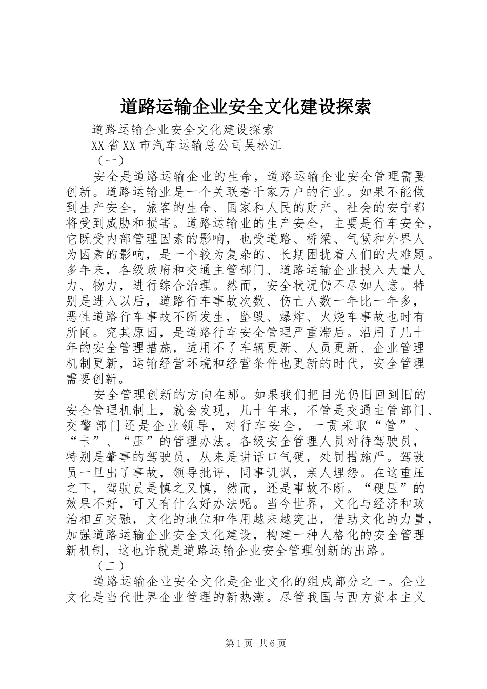 道路运输企业安全文化建设探索_第1页
