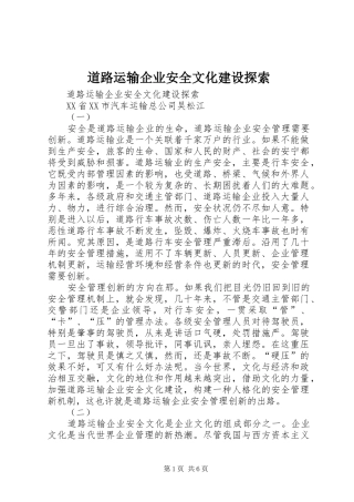 道路运输企业安全文化建设探索