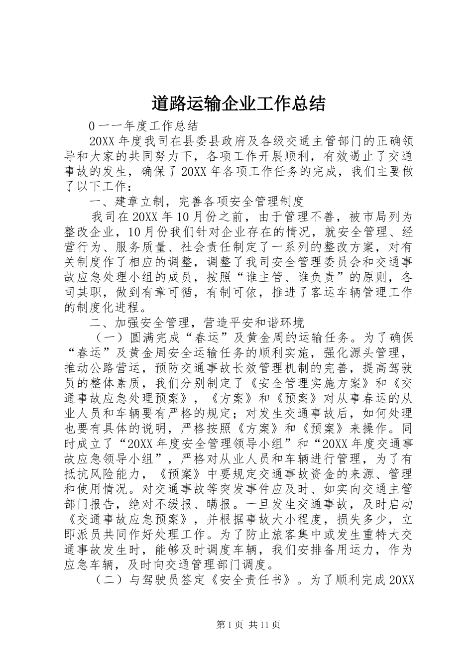 道路运输企业工作总结_第1页