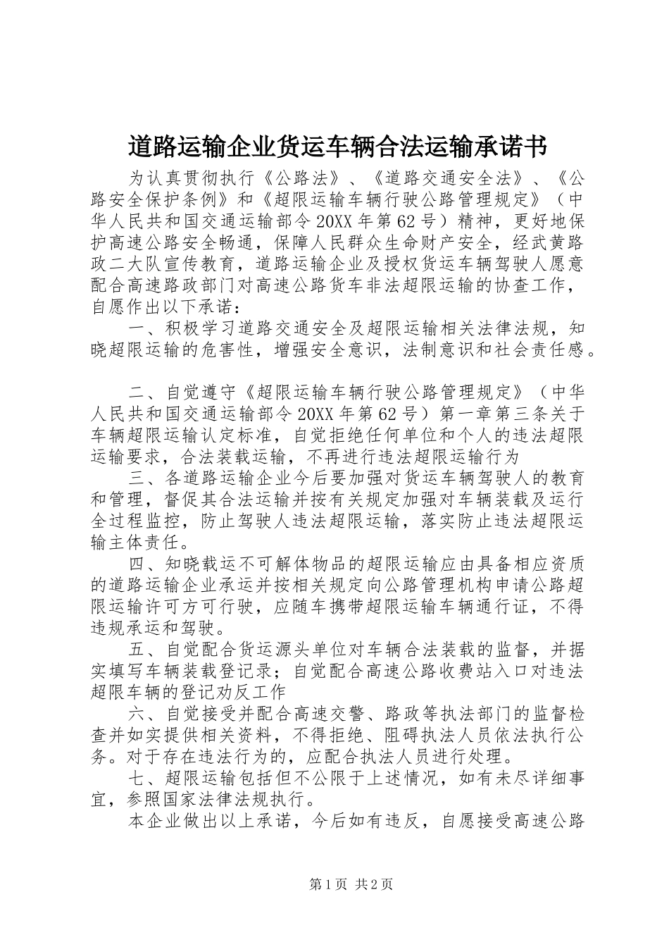 道路运输企业货运车辆合法运输承诺书_第1页