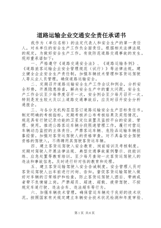 道路运输企业交通安全责任承诺书