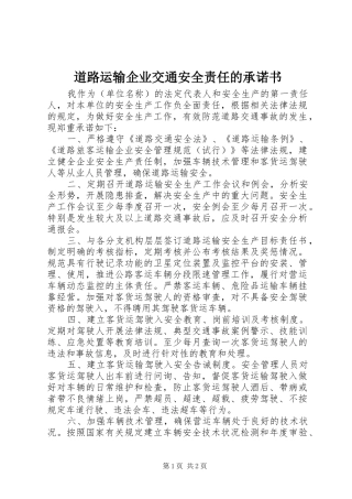道路运输企业交通安全责任的承诺书