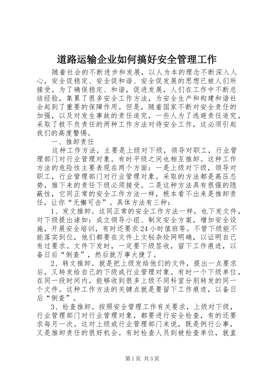 道路运输企业如何搞好安全管理工作_第1页