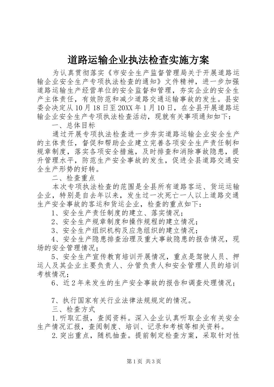 道路运输企业执法检查实施方案_第1页