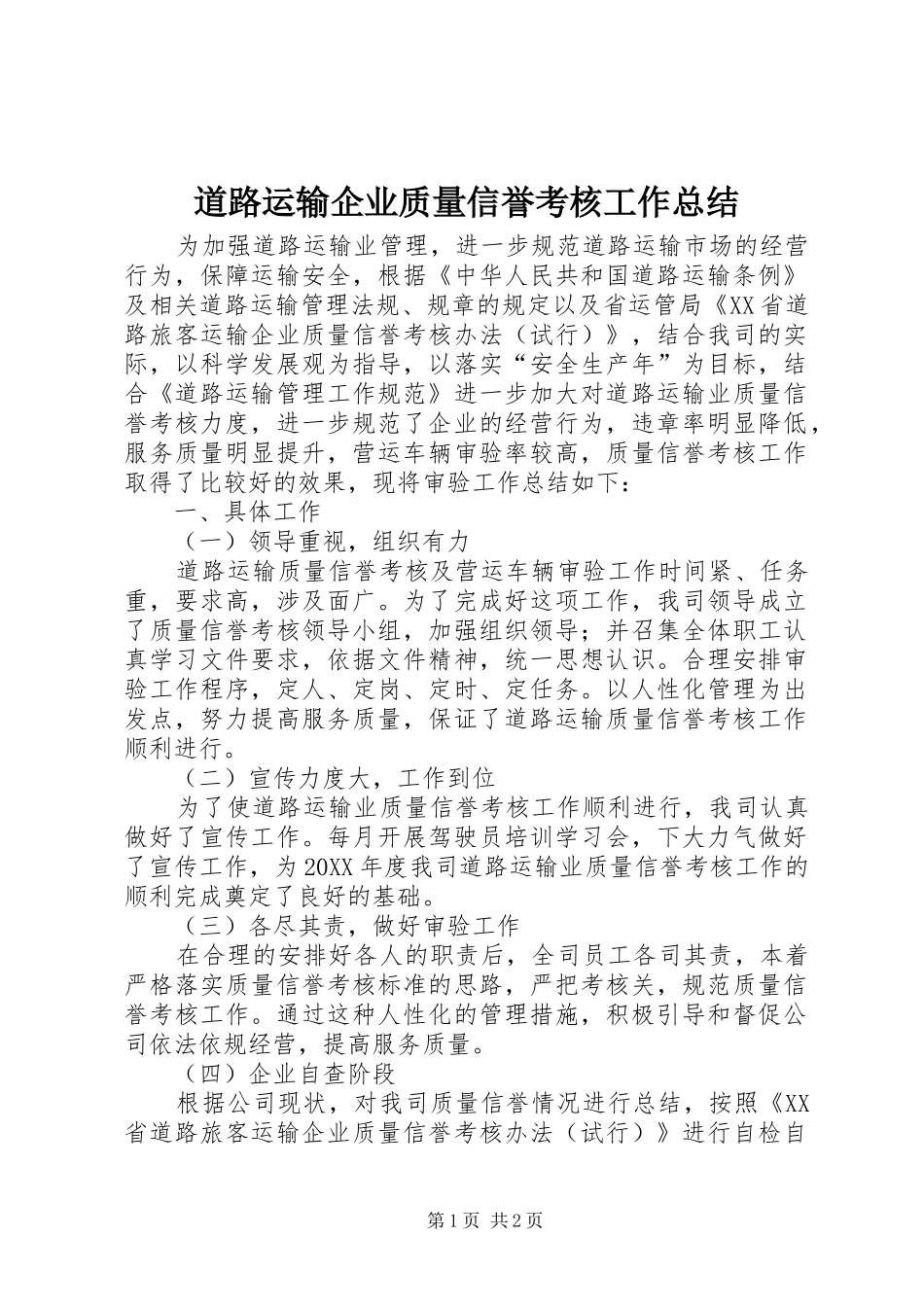 道路运输企业质量信誉考核工作总结_第1页