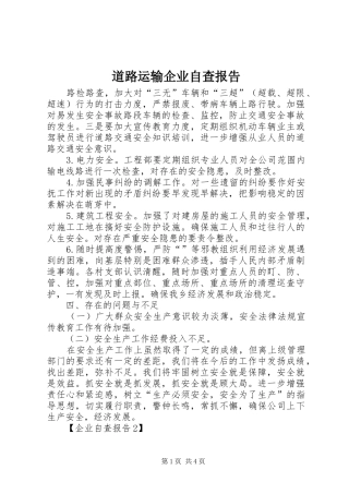 道路运输企业自查报告
