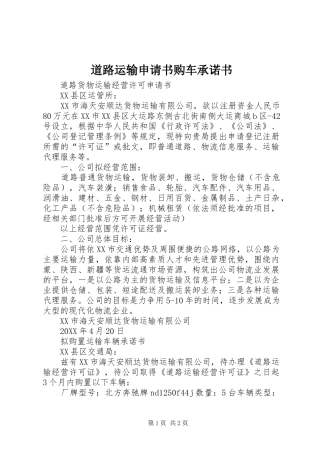 道路运输申请书购车承诺书