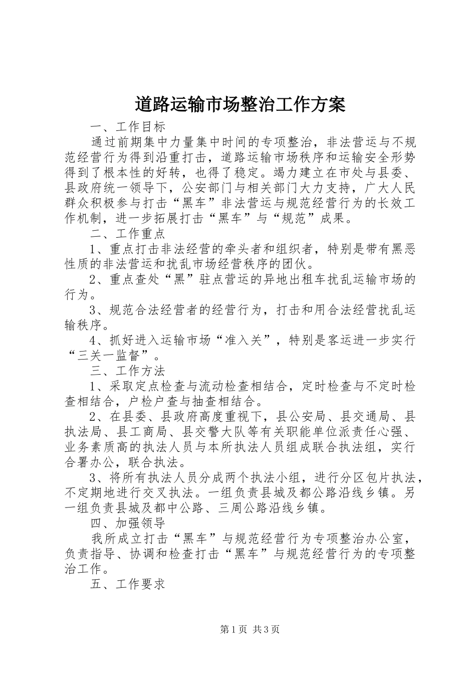 道路运输市场整治工作方案_第1页