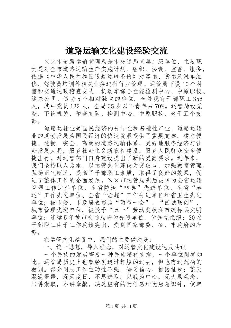 道路运输文化建设经验交流_第1页