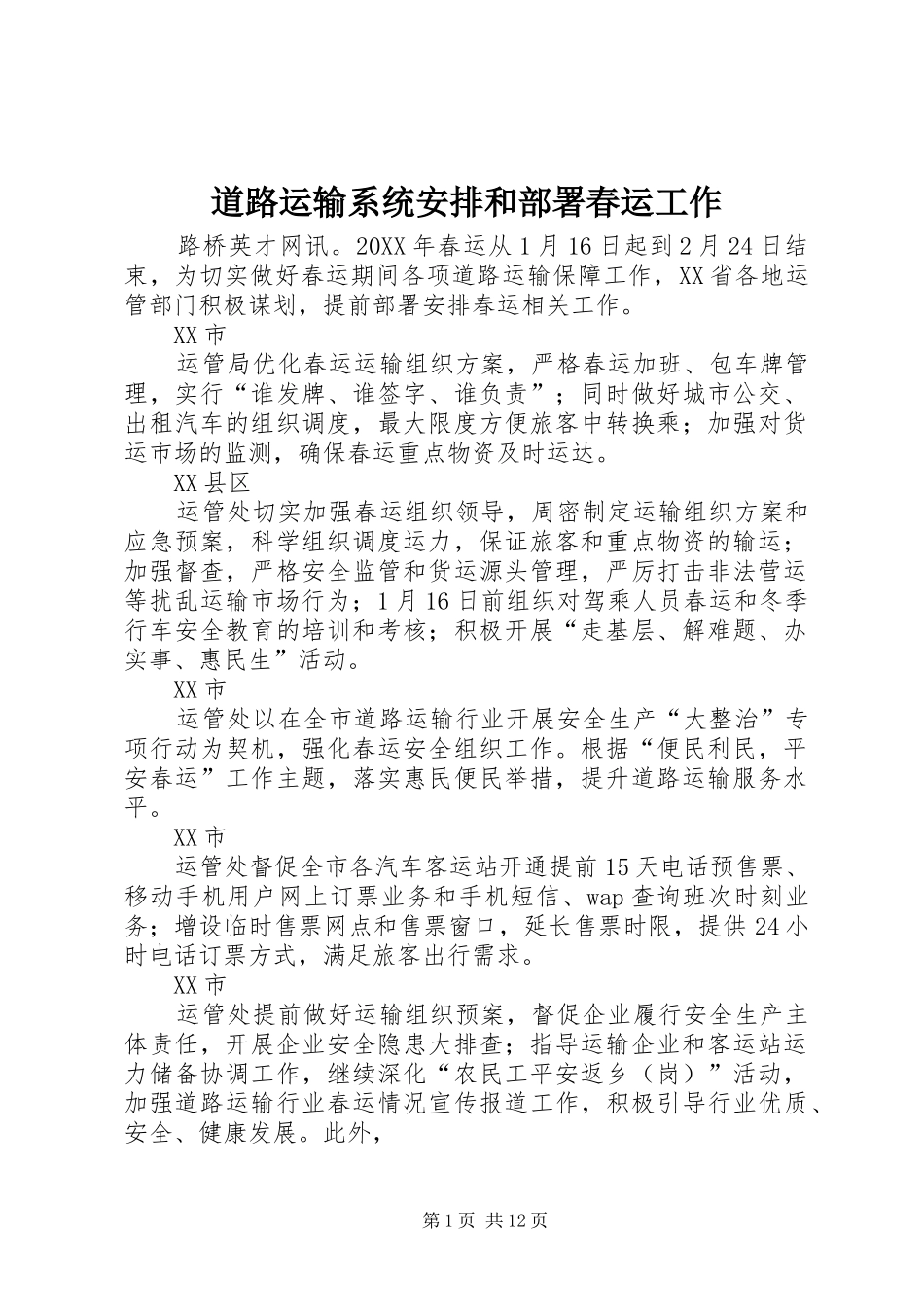 道路运输系统安排和部署春运工作_第1页