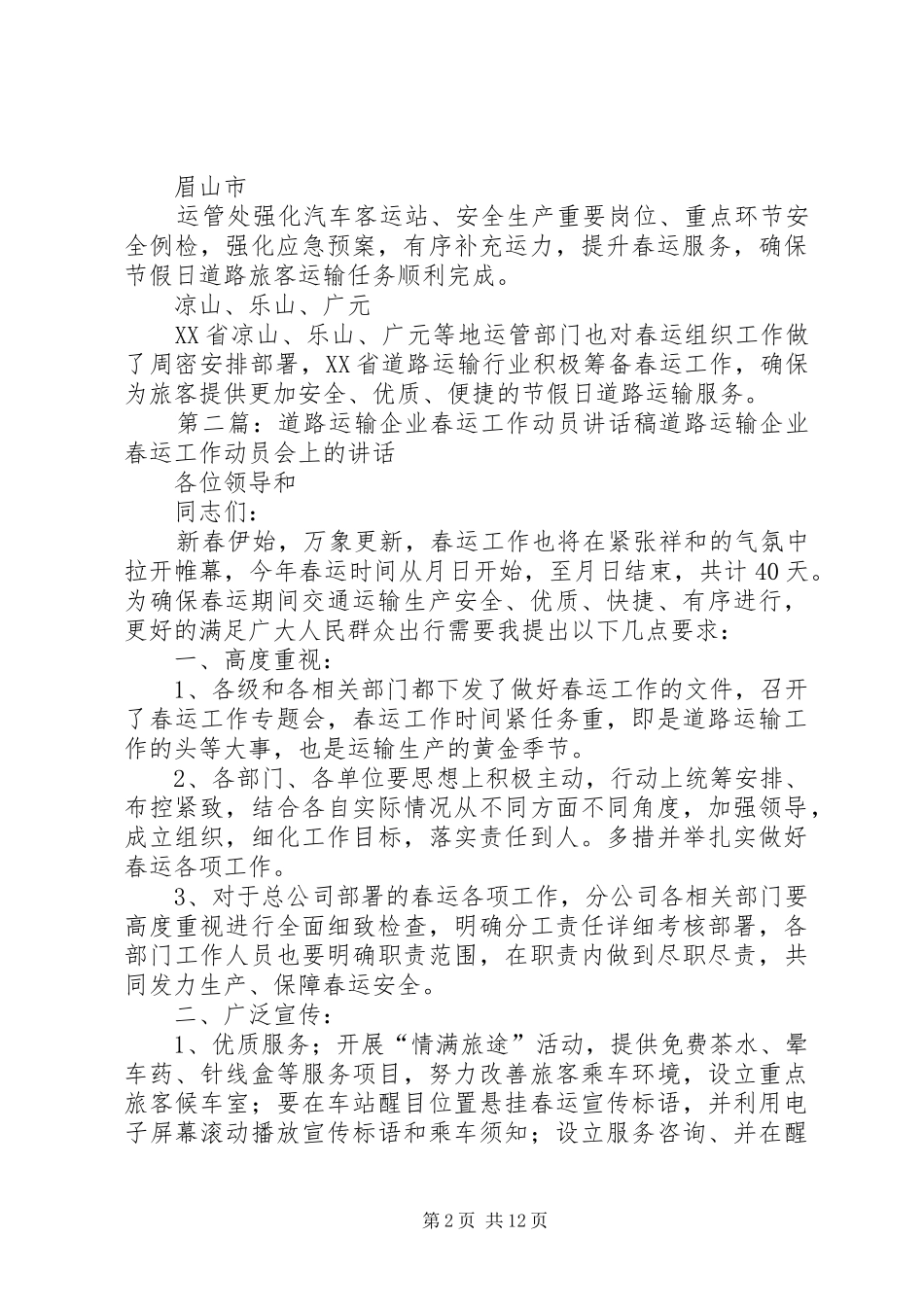 道路运输系统安排和部署春运工作_第2页
