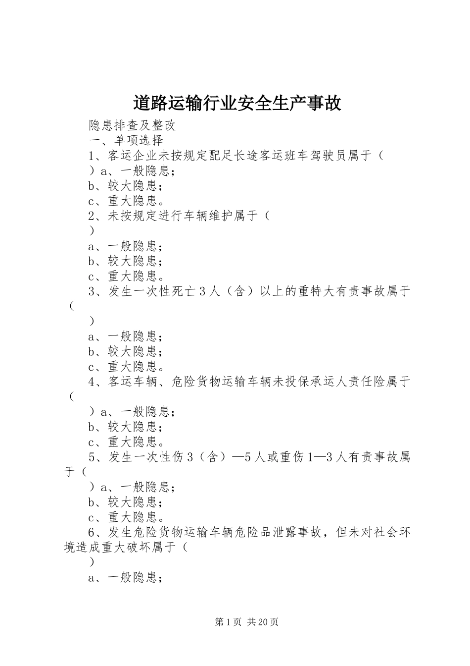 道路运输行业安全生产事故_第1页