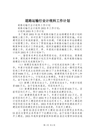 道路运输行业计统科工作计划