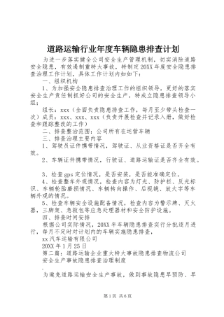 道路运输行业年度车辆隐患排查计划