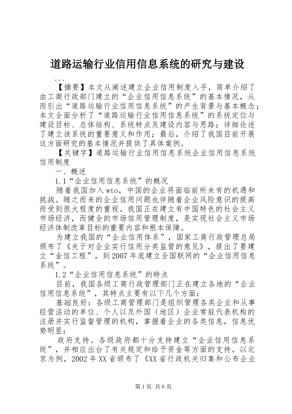 道路运输行业信用信息系统的研究与建设_第1页