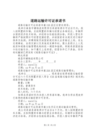 道路运输许可证承诺书