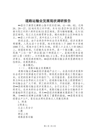 道路运输业发展现状调研报告