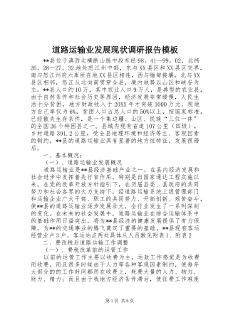 道路运输业发展现状调研报告模板