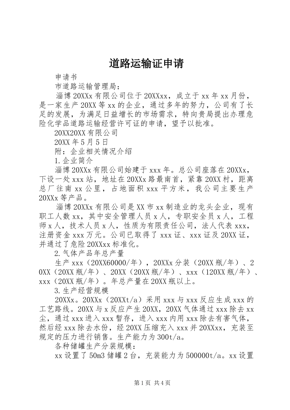 道路运输证申请_第1页