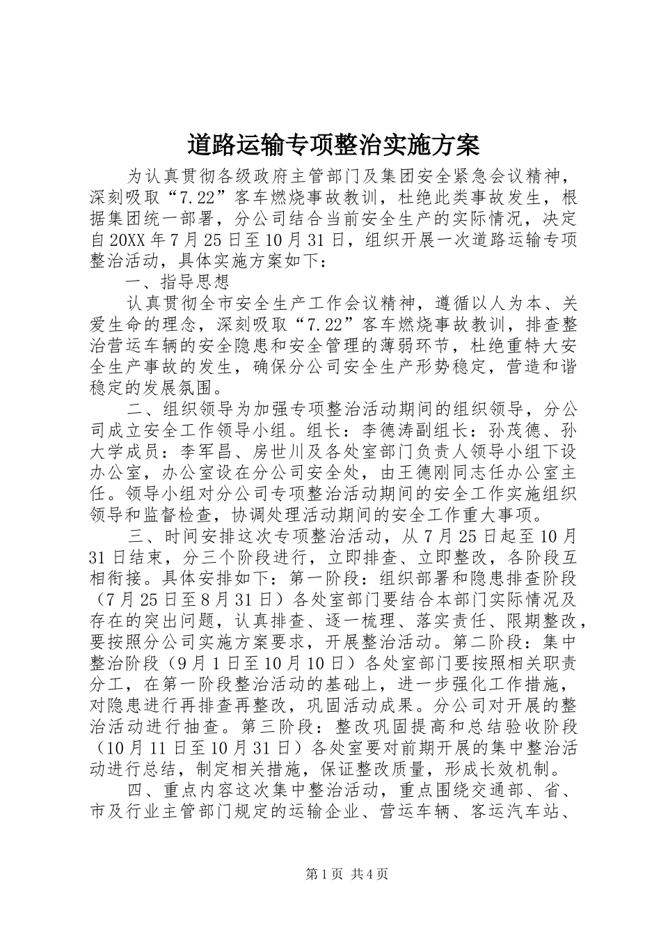 道路运输专项整治实施方案_第1页