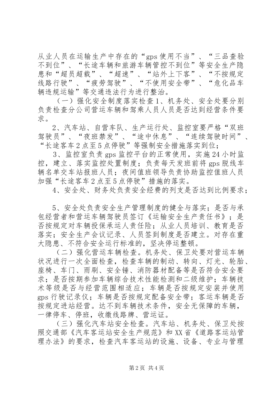 道路运输专项整治实施方案_第2页