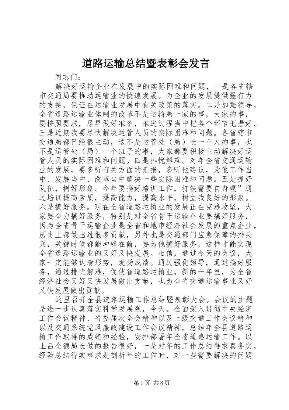 道路运输总结暨表彰会讲话_第1页