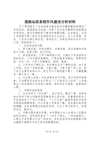 道路运政系统作风建设分析材料