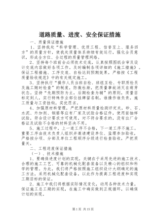 道路质量进度安全保证措施