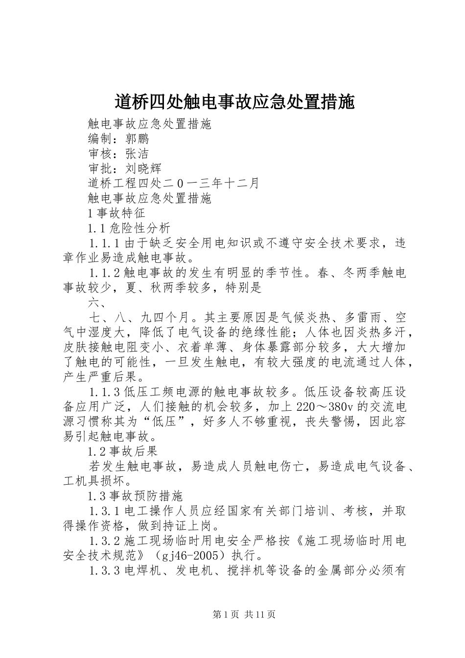 道桥四处触电事故应急处置措施_第1页