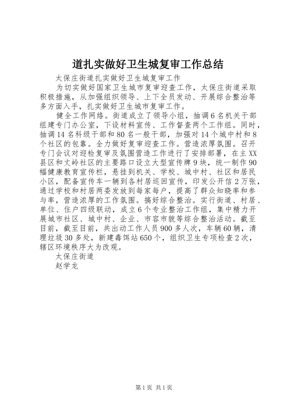 道扎实做好卫生城复审工作总结_第1页