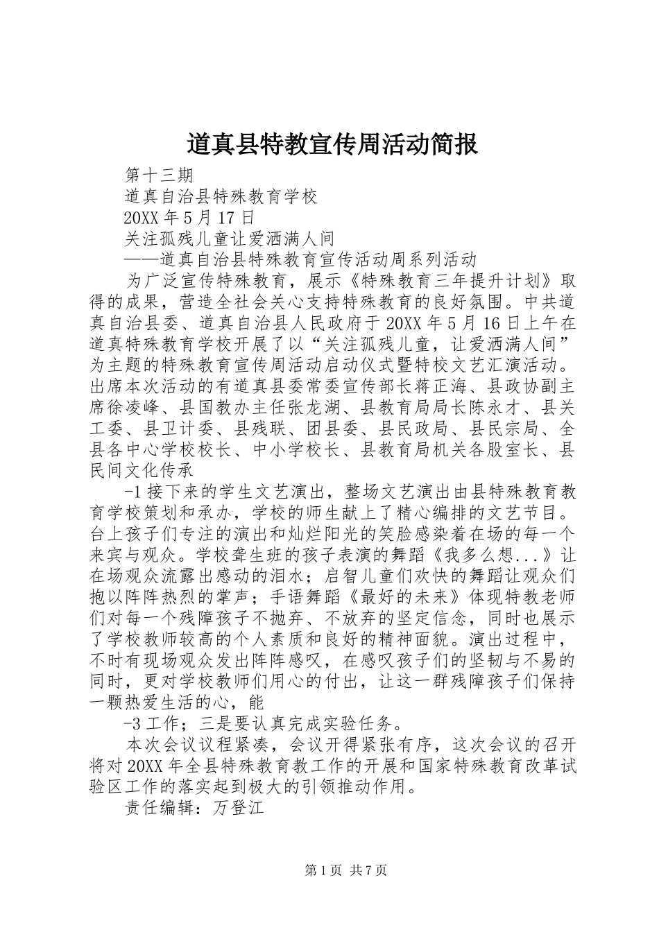 道真县特教宣传周活动简报_第1页