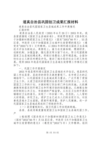 道真自治县巩固创卫成果汇报材料