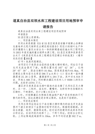 道真自治县双坝水库工程建设项目用地预审申请报告