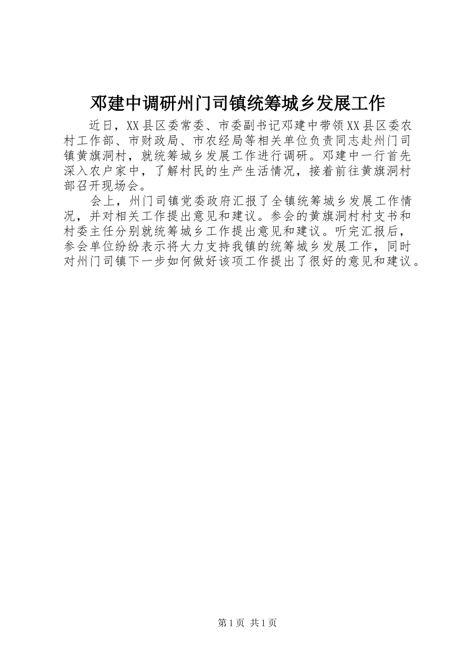 邓建中调研州门司镇统筹城乡发展工作_第1页