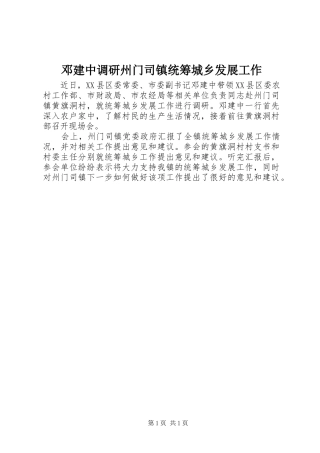 邓建中调研州门司镇统筹城乡发展工作