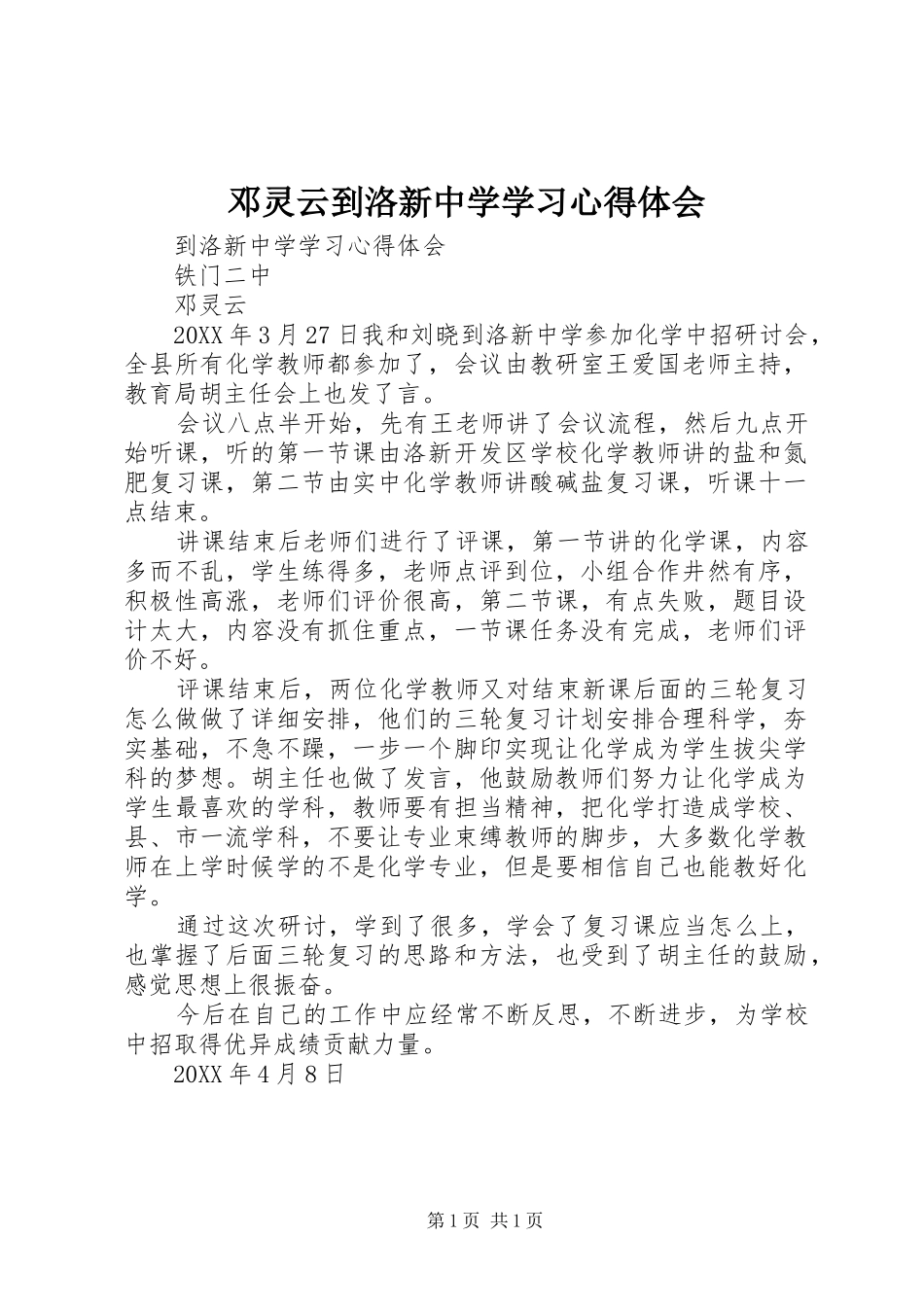 邓灵云到洛新中学学习心得体会_第1页