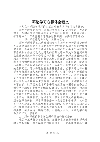 邓论学习心得体会范文