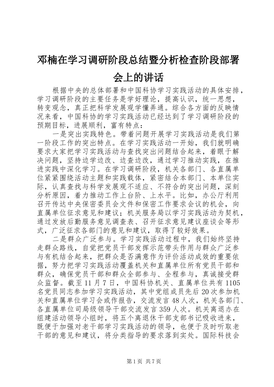 邓楠在学习调研阶段总结暨分析检查阶段部署会上的致辞_第1页