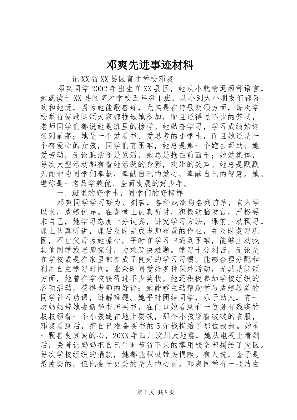 邓爽先进事迹材料_第1页