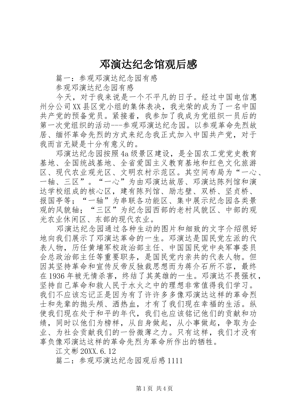 邓演达纪念馆观后感_第1页