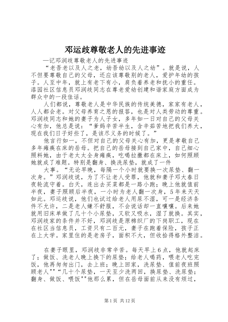 邓运歧尊敬老人的先进事迹_第1页