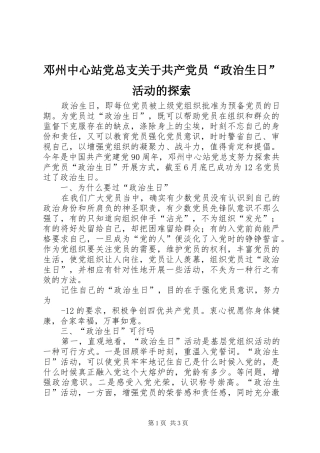 邓州中心站党总支关于共产党员政治生日活动的探索