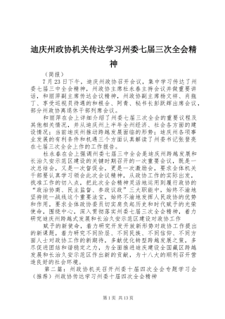 迪庆州政协机关传达学习州委七届三次全会精神
