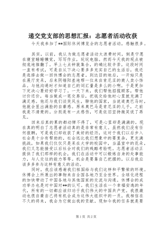 递交党支部的思想汇报志愿者活动收获