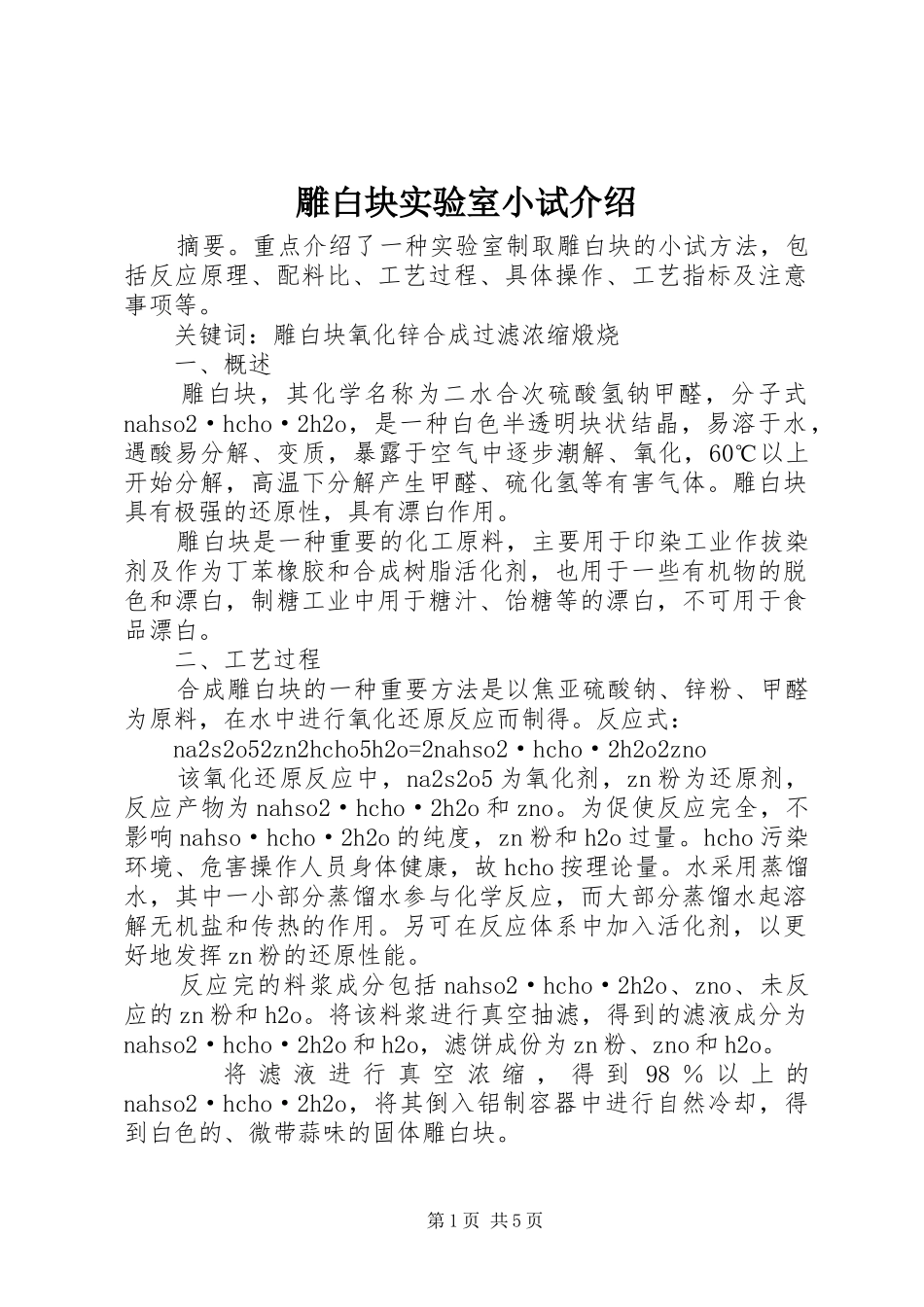 雕白块实验室小试介绍_第1页
