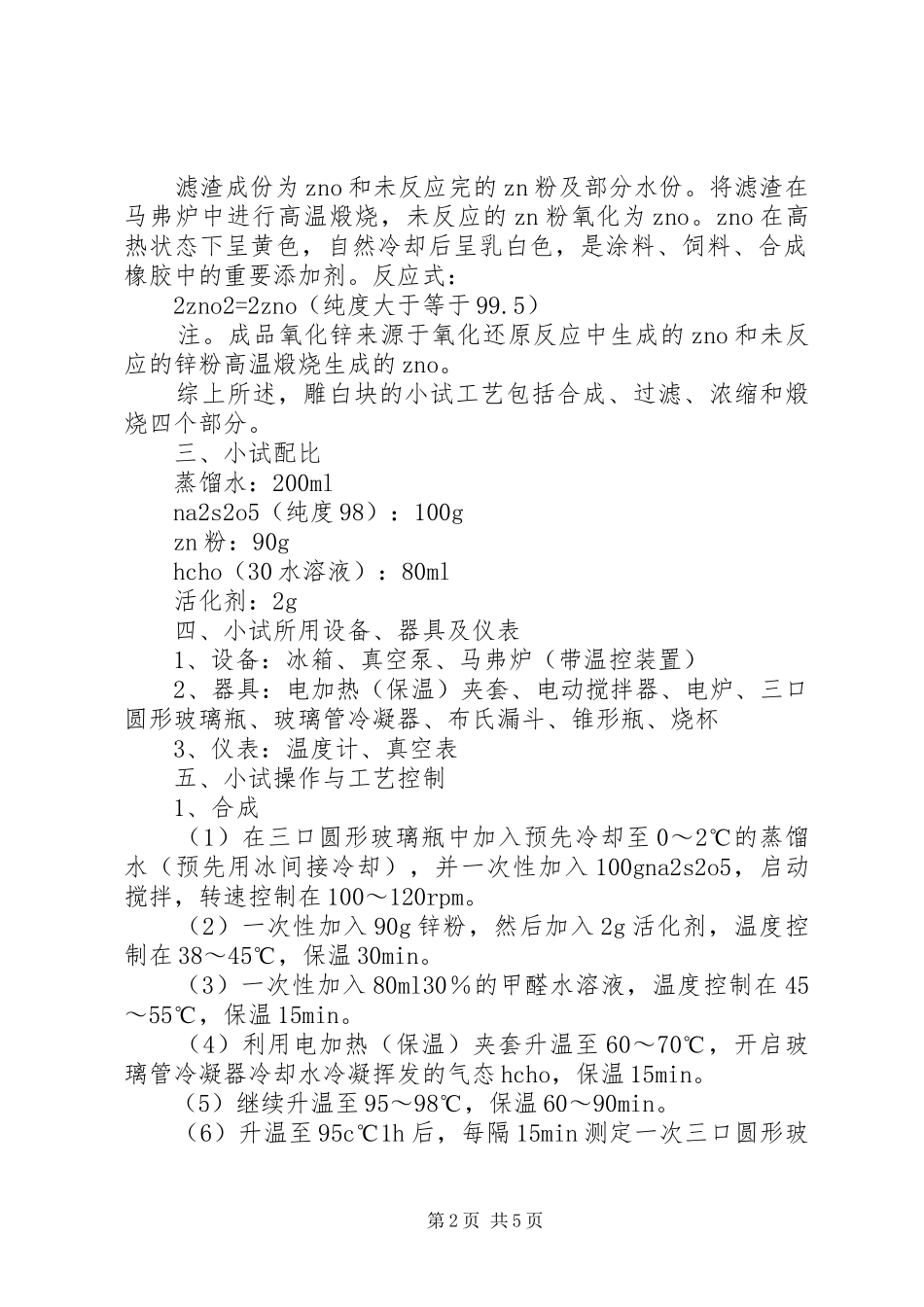 雕白块实验室小试介绍_第2页