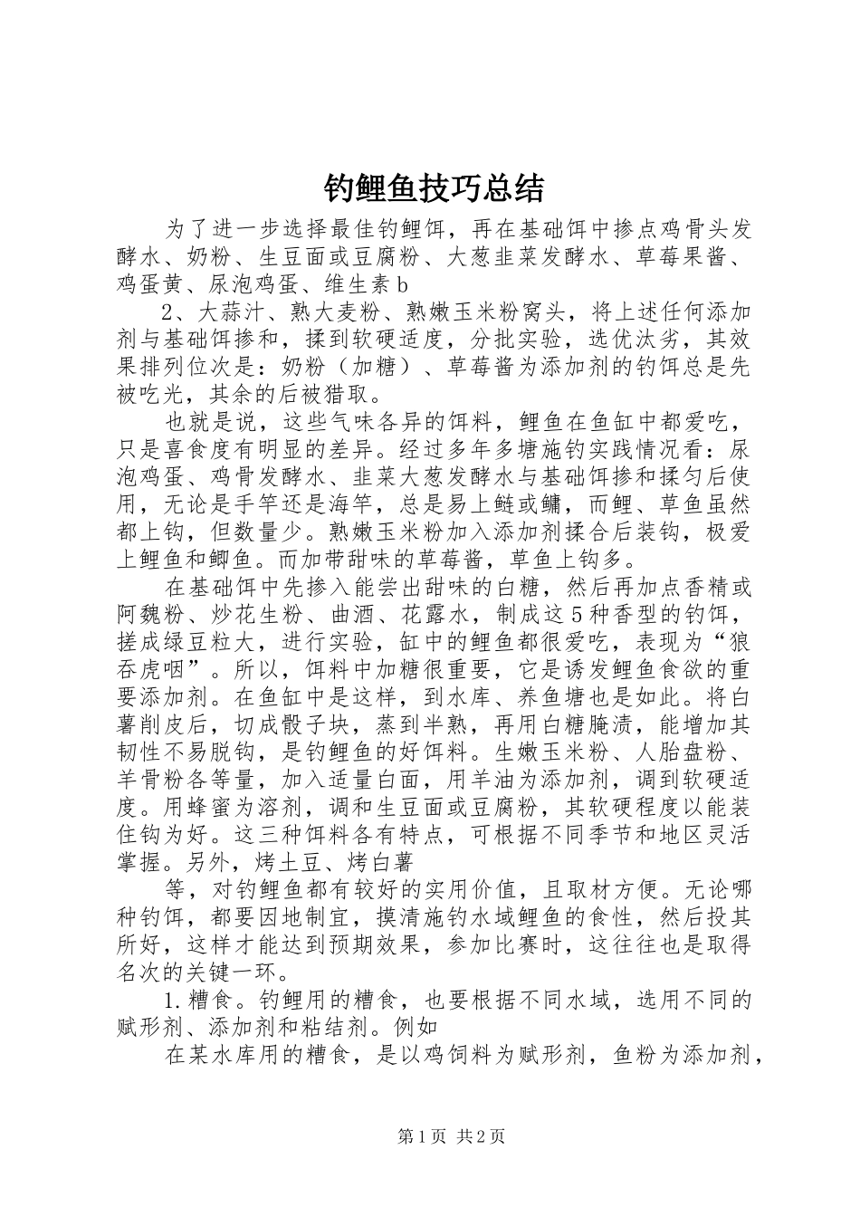 钓鲤鱼技巧总结_第1页