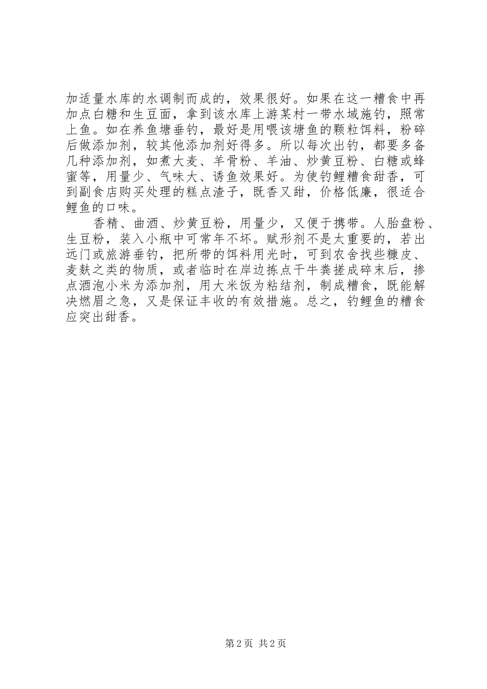 钓鲤鱼技巧总结_第2页